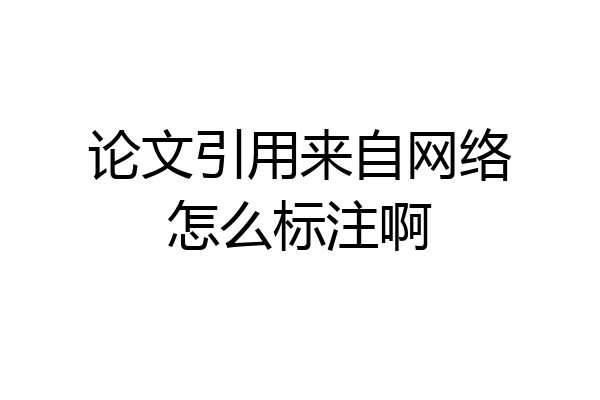 论文引用来自网络怎么标注啊