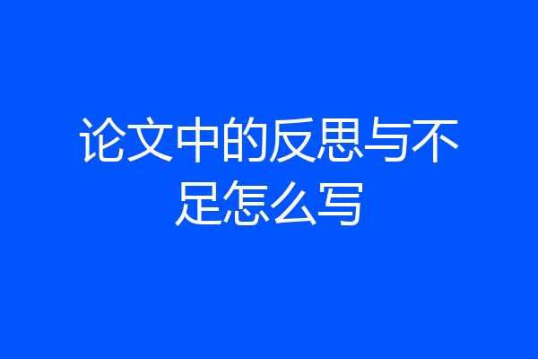论文中的反思与不足怎么写