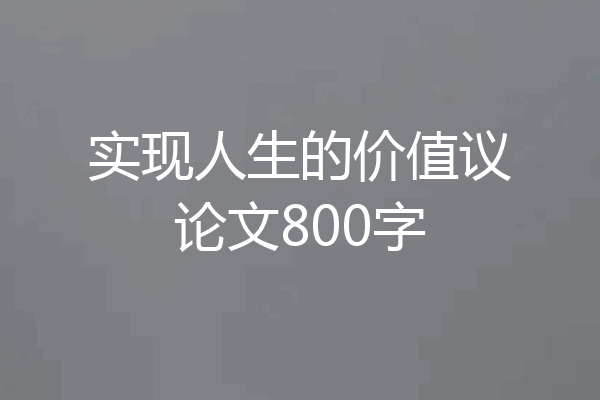 实现人生的价值议论文800字