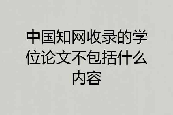 中国知网收录的学位论文不包括什么内容