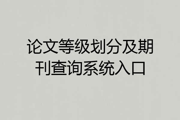 论文等级划分及期刊查询系统入口