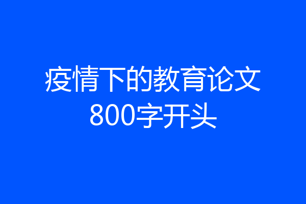 疫情下的教育论文800字开头