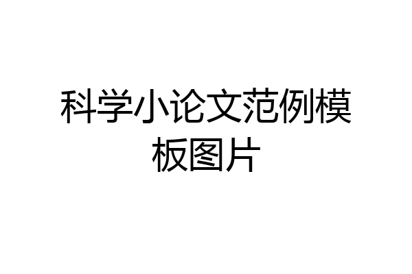科学小论文范例模板图片
