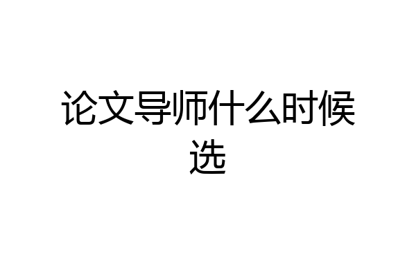 论文导师什么时候选