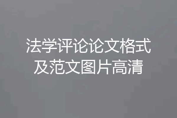 法学评论论文格式及范文图片高清