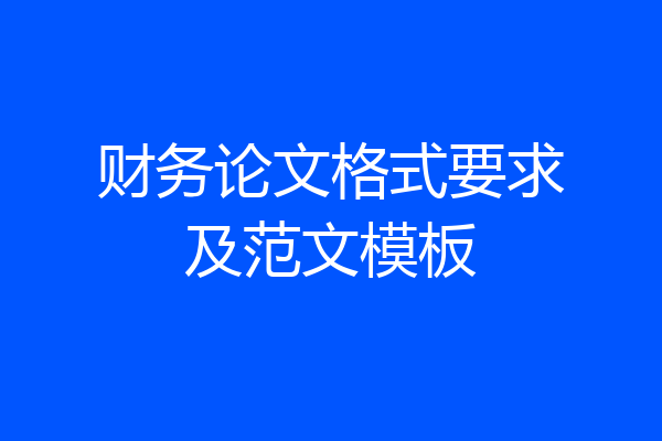 财务论文格式要求及范文模板