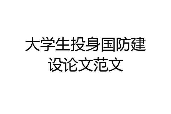 大学生投身国防建设论文范文