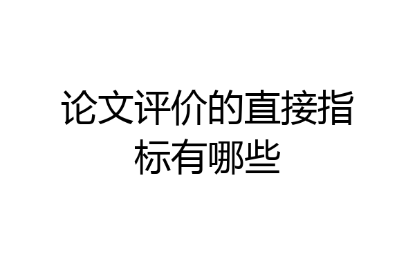 论文评价的直接指标有哪些