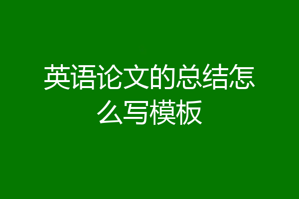 英语论文的总结怎么写模板