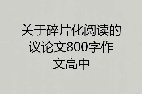 关于碎片化阅读的议论文800字作文高中
