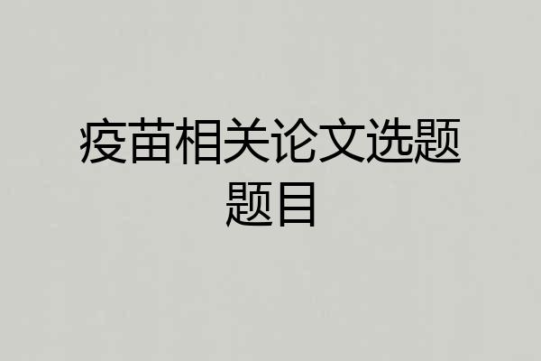 疫苗相关论文选题题目