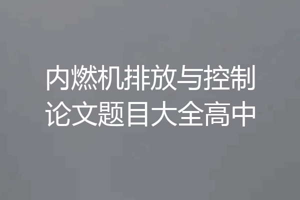 内燃机排放与控制论文题目大全高中
