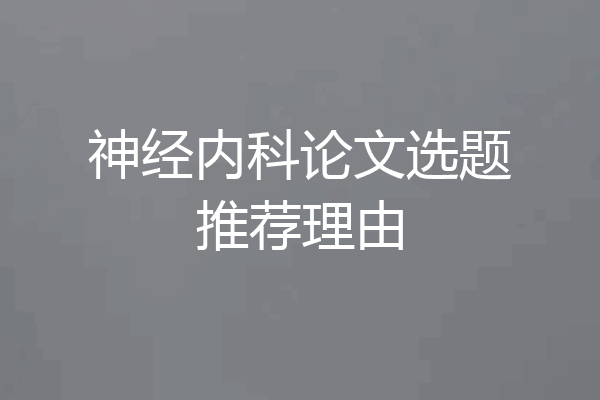 神经内科论文选题推荐理由