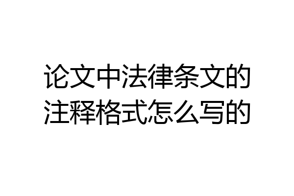 论文中法律条文的注释格式怎么写的
