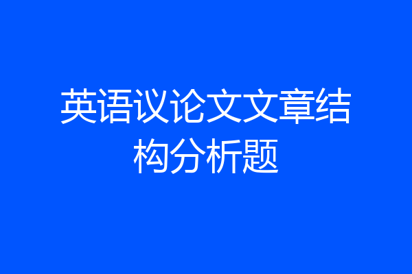 英语议论文文章结构分析题
