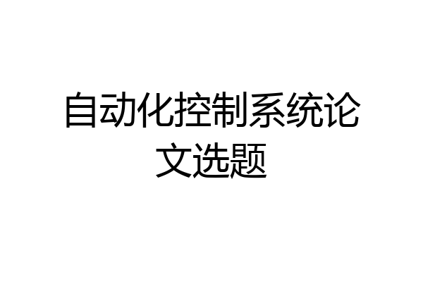 自动化控制系统论文选题