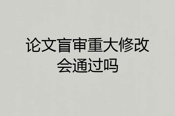 论文盲审重大修改会通过吗