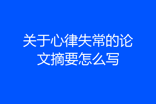 关于心律失常的论文摘要怎么写