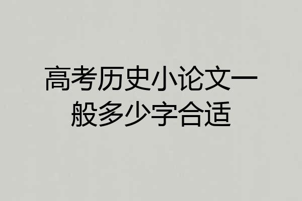 高考历史小论文一般多少字合适