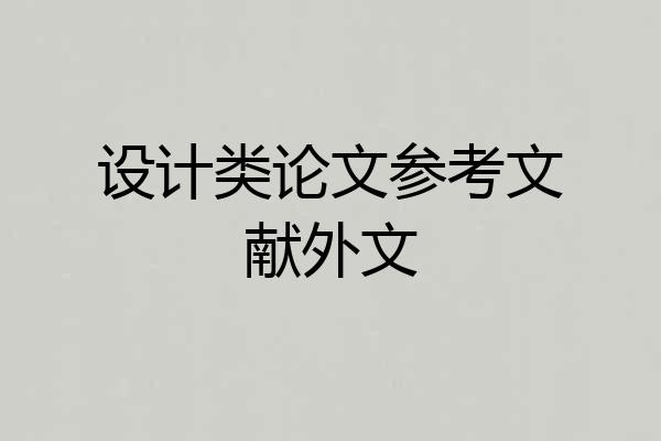 设计类论文参考文献外文