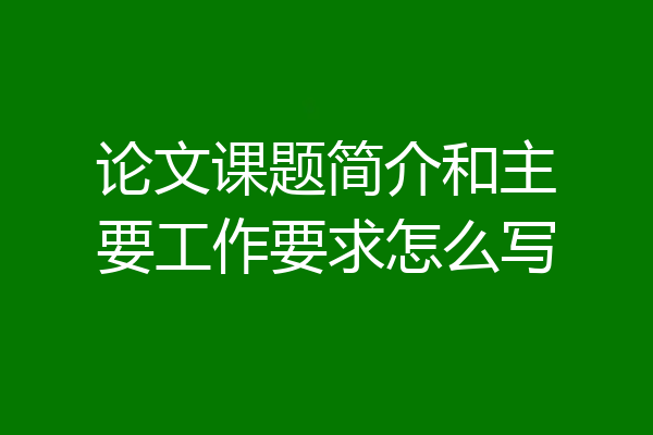 论文课题简介和主要工作要求怎么写