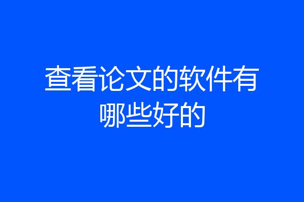 查看论文的软件有哪些好的