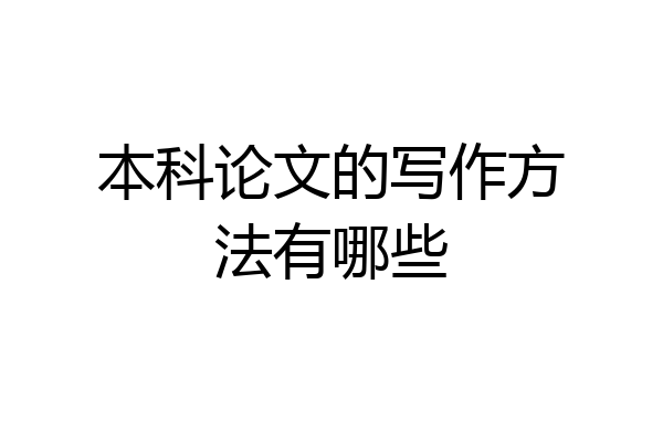 本科论文的写作方法有哪些
