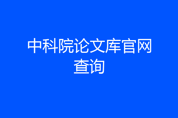中科院论文库官网查询