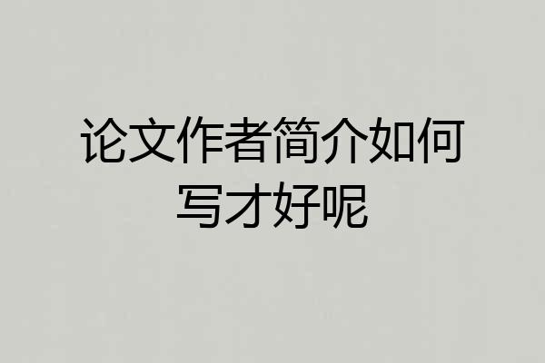 论文作者简介如何写才好呢