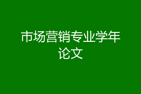 市场营销专业学年论文