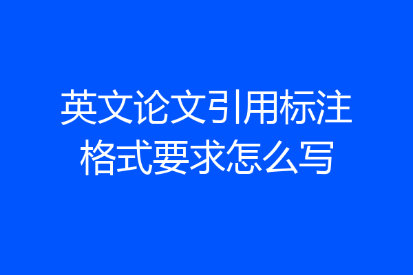 英文论文引用标注格式要求怎么写