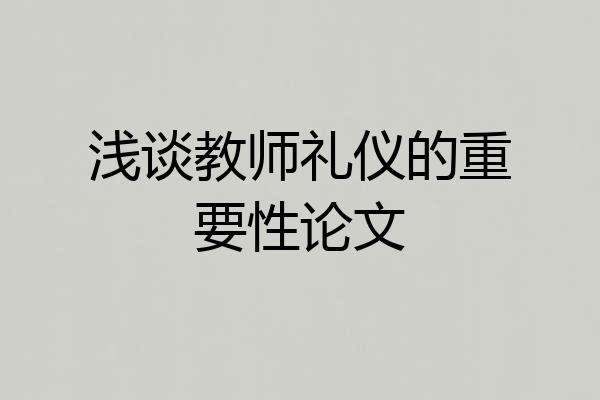 浅谈教师礼仪的重要性论文