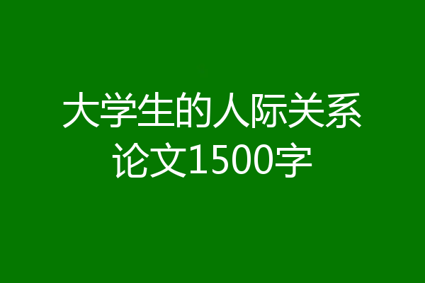 大学生的人际关系论文1500字