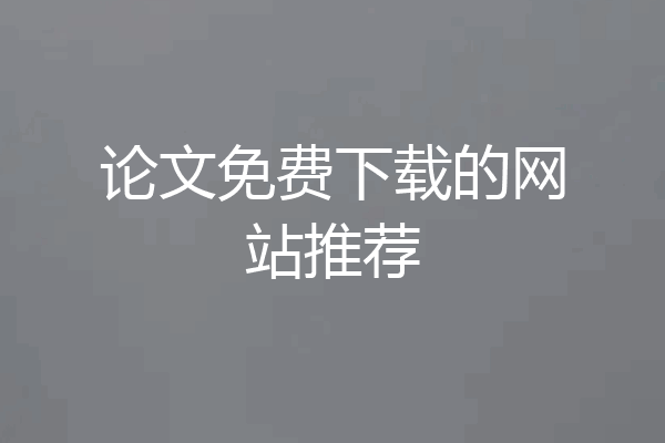 论文免费下载的网站推荐