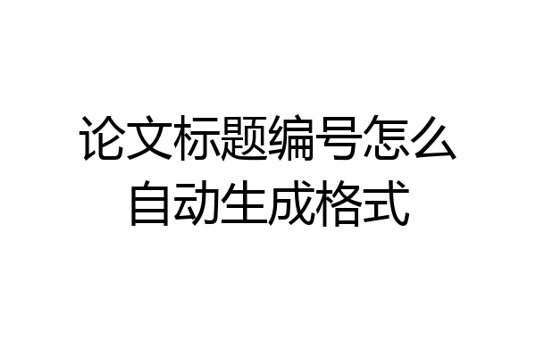论文标题编号怎么自动生成格式