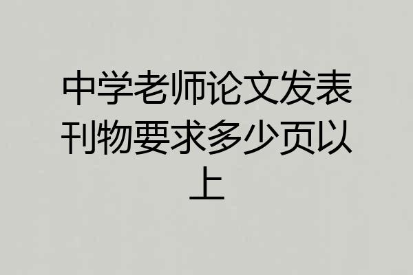 中学老师论文发表刊物要求多少页以上