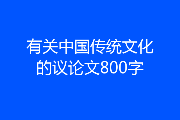 有关中国传统文化的议论文800字