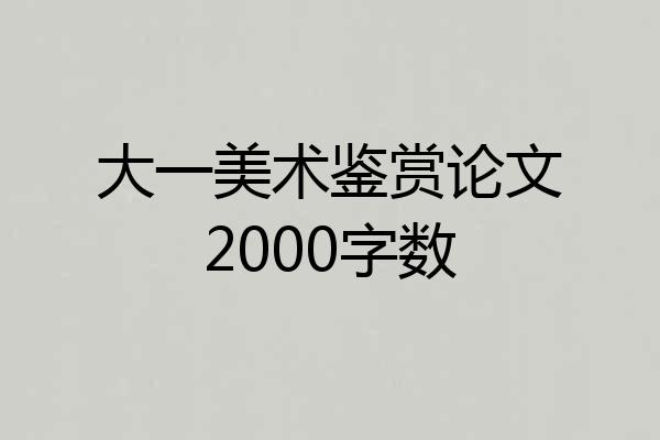 大一美术鉴赏论文2000字数