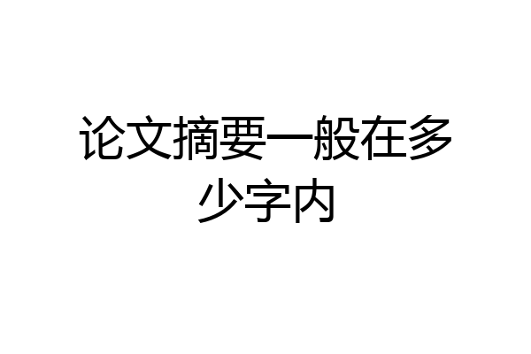 论文摘要一般在多少字内