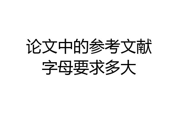 论文中的参考文献字母要求多大