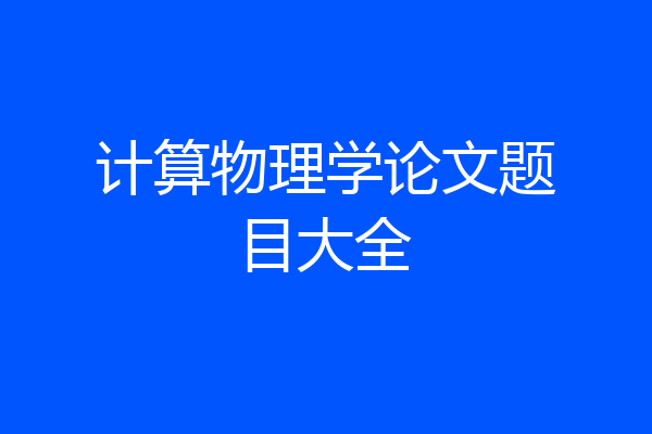 计算物理学论文题目大全