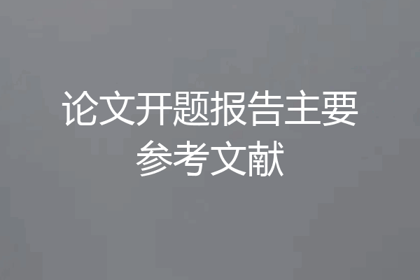 论文开题报告主要参考文献