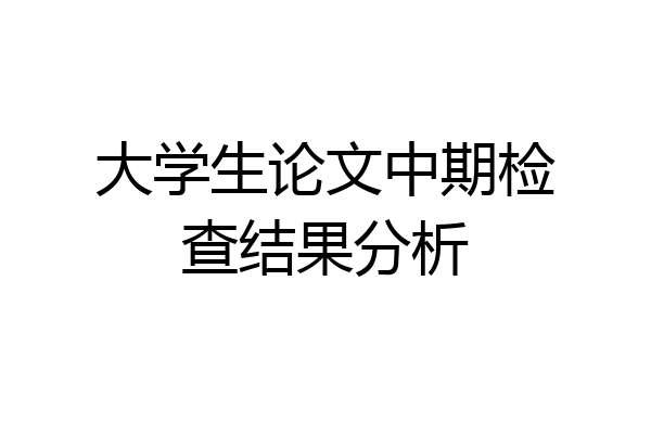 大学生论文中期检查结果分析