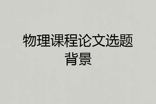 物理课程论文选题背景