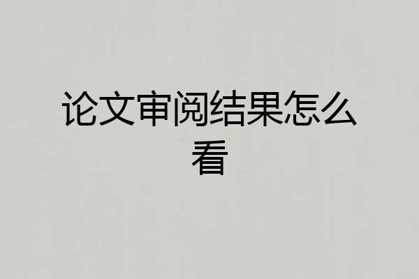 论文审阅结果怎么看