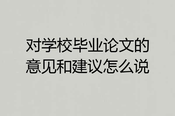 对学校毕业论文的意见和建议怎么说