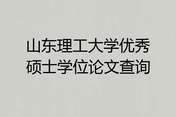山东理工大学优秀硕士学位论文查询