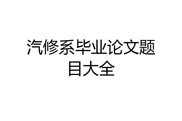 汽修系毕业论文题目大全