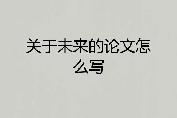 关于未来的论文怎么写