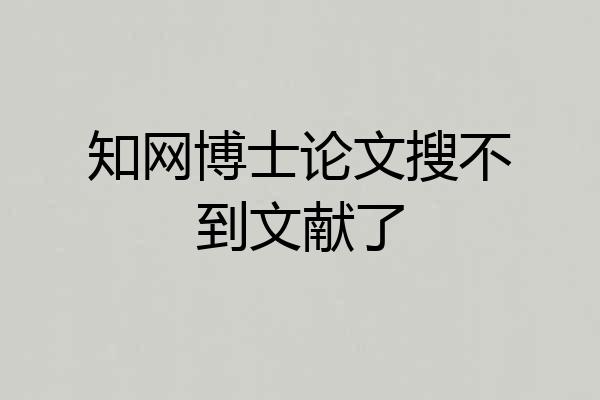 知网博士论文搜不到文献了